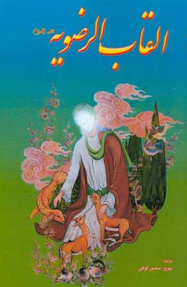 القاب الرضویه (ع): شرحی بر القاب امام هشتم (ع)