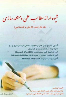 شیوه ارایه مطالب علمی و مستندسازی (ویژه دانشجویان کاردانی و کارشناسی)