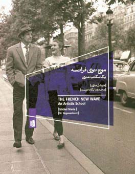 موج نوی فرانسه