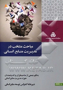 مباحث منتخب در مدیریت منابع انسانی