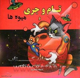 تام و جری و میوه‌ها