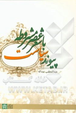 پیوند سیاست با شعر عصر مشروطه