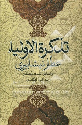 تذکره الاولیاء عطار نیشابوری