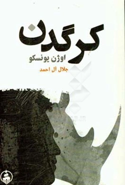 نمایشنامه کرگدن