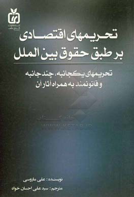 تحریم‌های اقتصادی و قوانین بین‌الملل (تحریم‌های یکجانبه، تحریم‌های چندجانبه، تحریم‌های قانونی و آثار آنها)