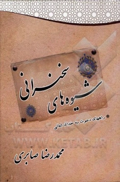 سخن و شیوه‌های سخنرانی