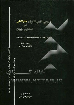 بررسی کهن الگوی جاودانگی در اساطیر جهان