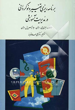 برنامه‌ریزی تغییر و نوگرایی در مدیریت آموزشی