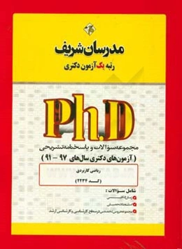 مجموعه سوالات و پاسخ‌های تشریحی ریاضی کاربردی (کد 2234) دکتری 91 -97