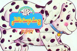 پچ سگ دوست داشتنی