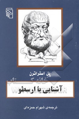 آشنایی با ارسطو