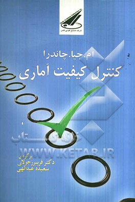 کنترل کیفیت آماری