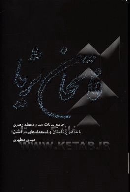 فاتحان ثریا: جامع بیانات امام خامنه‌ای با موضوع نخبگان و استعدادهای درخشان