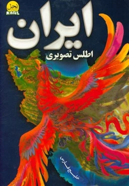 اطلس تصویری ایران