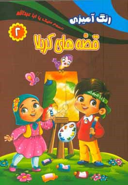 قصه‌های کربلا: رنگ‌آمیزی