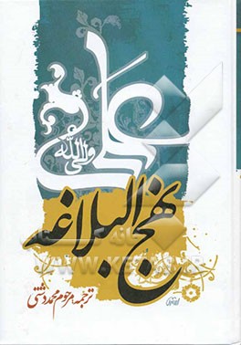ترجمه نهج البلاغه حضرت امیرالمومنین (ع