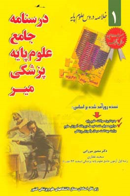 درسنامه جامع علوم پایه پزشکی میر: خلاصه دروس علوم پایه