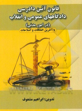 قانون آیین دادرسی دادگاههای عمومی و انقلاب (در امور مدنی) مصوب 79/1/21 با آخرین اصلاحات و الحاقات تا سال 95 همراه با ...