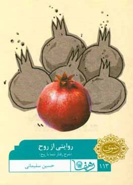 روایتی از روح: شرح رفتار شما با روح