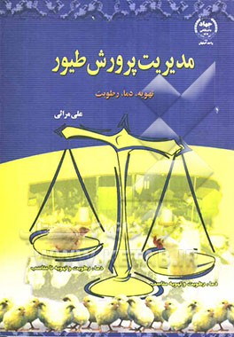 مدیریت پرورش طیور: تهویه، دما، رطوبت و رعایت شرایط محیطی در سالن