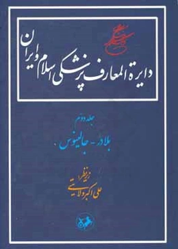 دایره‌المعارف پزشکی اسلام و ایران: آب - بک‌زاده