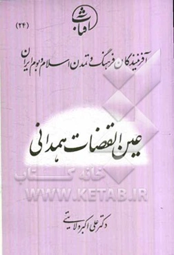 عین‌القضات همدانی
