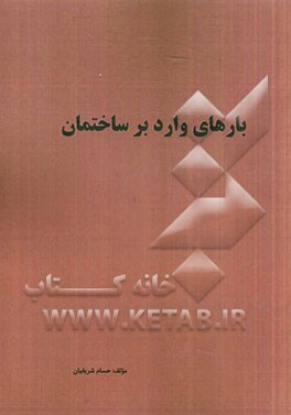 بارهای وارد بر ساختمان