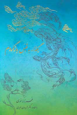 بگذار به قبس بازگردم: مجموعه اشعار به انضمام سد سنا و لالایی‌های شیرین