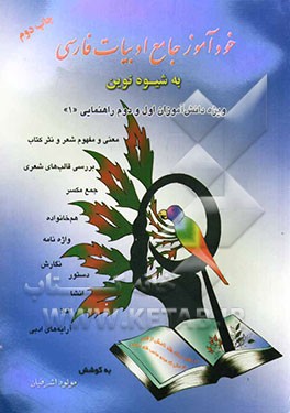 خودآموز جامع ادبیات فارسی به شیوه نوین: ویژه دانش‌آموزان اول و دوم راهنمایی