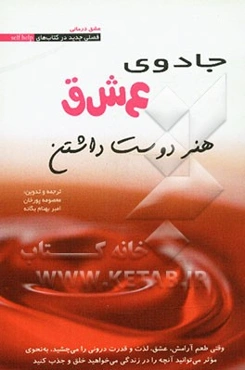 جادوی عشق، هنر دوست‌داشتن