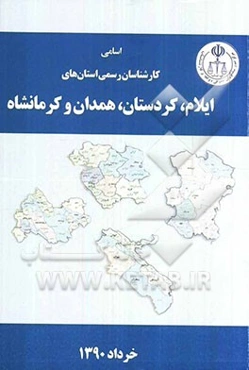 اسامی کارشناسان رسمی استان‌های ایلام، کردستان، کرمانشاه، همدان به تفکیک رشته