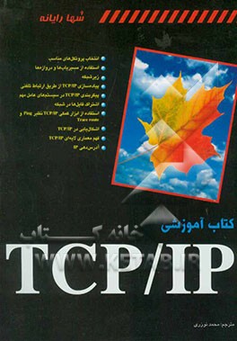 کتاب آموزشی TCP/IP