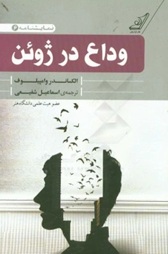 نمایشنامه وداع در ژوئن (کمدی در دو پرده)