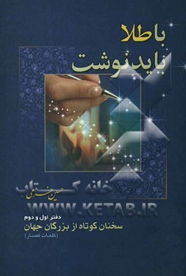 با طلا باید نوشت