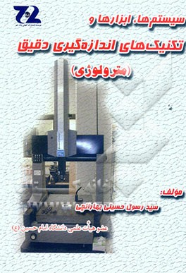سیستم‌ها، ابزارها و تکنیک‌های اندازه‌گیری دقیق (مترولوژی