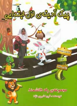 پیک آدینه اول ابتدایی