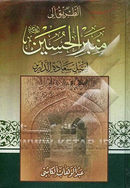 الطریق الی منبر الحسین (ع) لنیل سعاده الدارین