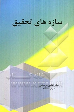 سازه‌های تحقیق