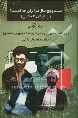 بیست‌ و پنج سال در ایران چه گذشت؟ (از بازرگان تا خاتمی): (از ریاست جمهوری رجایی تا ریاست جمهوری خامنه‌ای