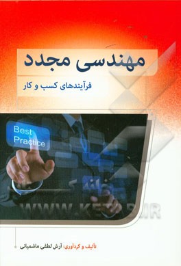 مهندسی مجدد: فرایندهای کسب و کار