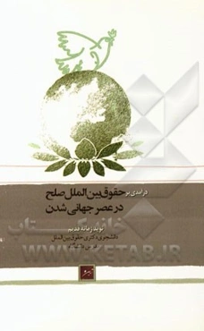 درآمدی بر حقوق بین‌الملل صلح در عصر جهانی‌شدن