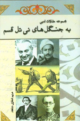 به جنگل‌های نی‌تل قسم: مجموعه مقالات ادبی