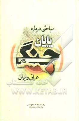 مباحثی درباره پایان جنگ عراق و ایران (مجموعه مقالات)