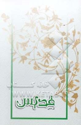 قدیس: ره‌یافتی علمی، عقلی و عرفانی پیرامون امام مهدی (عج)، نجات‌بخش بشریت