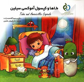 طاها و کپسول آموکسی سیلین