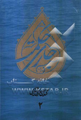 جاری حکمت: برگرفته از آثار و گفتار استاد محی‌الدین حائری‌شیرازی