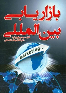 بازاریابی بین‌المللی