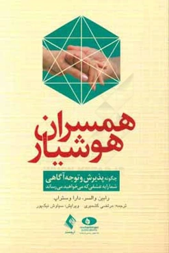 همسران هوشیار: چگونه پذیرش و توجه‌آگاهی شما را به عشقی که می‌خواهید می‌رساند