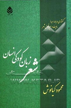 شعر زبان کودکی انسان: گفتاری درباره مبدا، ماهیت و سیر تحول شعر