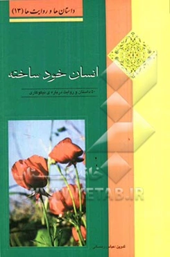انسان خودساخته: 50 داستان و روایت درباره‌ی نیکوکاری